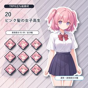 【20】TRPG立ち絵素材 ピンク髪の女子高生【通常＋表情差分14種＋デフォルメ4種】