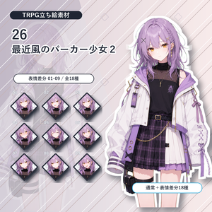【26】TRPG立ち絵素材 最近風のパーカー少女２【通常＋表情差分14種＋デフォルメ4種】