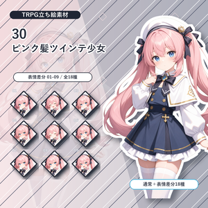 【30】TRPG立ち絵素材 ピンク髪ツインテ少女【通常＋表情差分14種＋デフォルメ4種】
