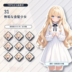 【31】TRPG立ち絵素材 無垢な金髪少女【通常＋表情差分14種＋デフォルメ4種】