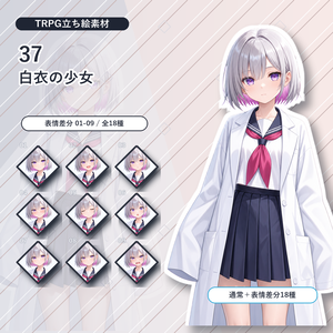 【37】TRPG立ち絵素材 白衣の少女【通常＋表情差分14種＋デフォルメ4種】