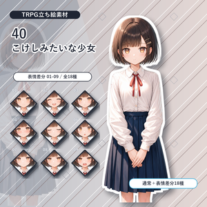 【40】TRPG立ち絵素材 こけしみたいな少女【通常＋表情差分14種＋デフォルメ4種】