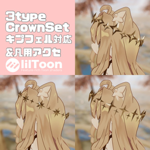 【MA対応】【VRC想定】CrownSet【キプフェル対応】
