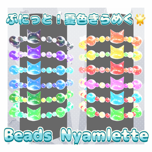 【MA対応】【VRC想定】Beads Nyamlette【キプフェル対応】【凡用アクセサリー】