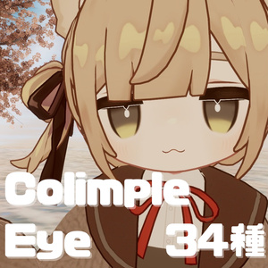 【一部無料・FREEあり】ColimpleEyeTexture【キプフェル専用】
