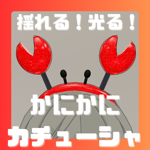 🦀VRC想定🦀揺れる！光る！かにかにカチューシャ【MA対応】【キプフェル対応】