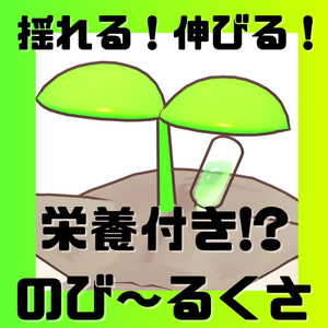 【VRC想定】栄養付き？！のび～るくさ【MA対応】【キプフェル対応】