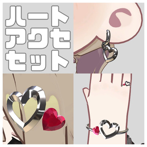 【MA対応】【VRC想定】ハートアクセサリーセット【キプフェル対応】