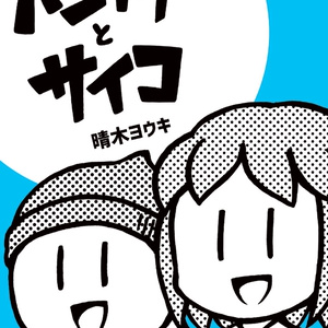 はれやか4コマ劇場　パンイチとサイコ