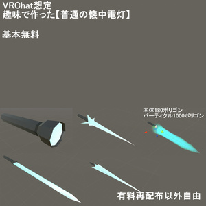 【無料】懐中電灯(のようなもの)(180ポリゴン)