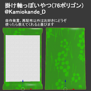 【VRC】雑な掛け軸っぽいやつ(76ポリゴン)
