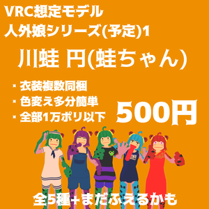 【VRC想定アバター】蛙ちゃん(川蛙 円)(Vケット3 九龍帝国城下町-参番街出展)