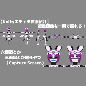 【unityエディタ拡張】六面図とか三面図とかを撮るやつ(3.0/3.21)