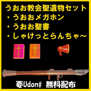【Vket2023】【Udon#】【VRChatWorld用】うおお教会聖遺物セット
