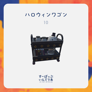 【3D家具】LolliPoP Halloweenセット 缩略图 11