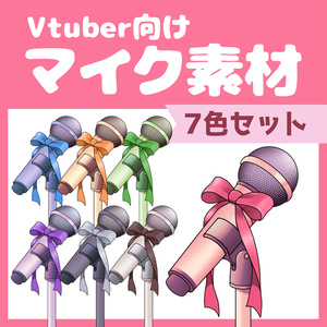 【VTuber向け】マイク【配信素材】