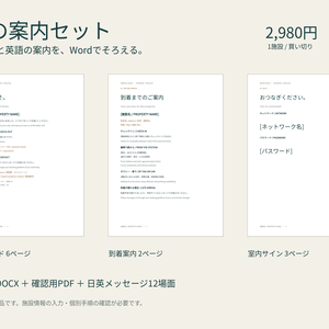 民泊ハウスマニュアル 日英テンプレート｜Word編集・到着案内・室内サイン付き