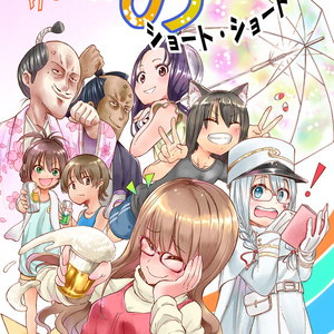 ウラロジックスのショート・ショート