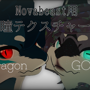 無料版あり/free Novabeast用アイテクスチャ（ドラゴン・ヤギ）