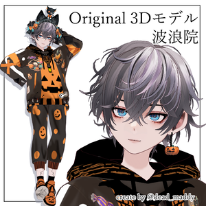 ３Dモデル　波浪院君