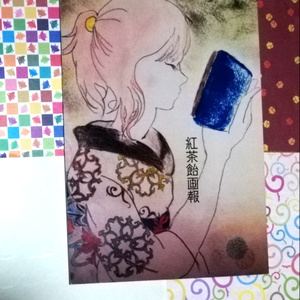 【イラスト集】紅茶飴画報
