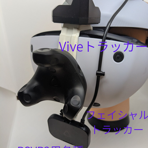 PSVR2用各種トラッカーホルダー