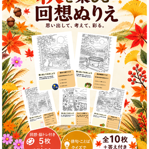 高齢者向け介護レク｜秋を楽しむ回想ぬりえ｜脳トレ付き5枚＋ぬりえのみ5枚＋答え付き【A4 PDF】