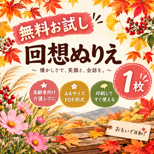 【無料お試し】高齢者向け 回想ぬりえ｜秋の介護レク｜A4 PDF