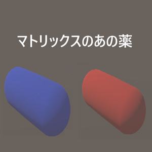 【VRChat】映画『マトリックス』の赤い薬と青い薬【3D】