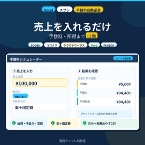 【Excel/スプシ】プラットフォーム手数料自動逆算シート｜BOOTH・ココナラ・クラウドワークス・Skeb対応