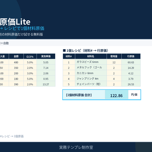 【無料】ハンドメイド原価Lite｜材料から1個原価｜ビーズ・金具サンプル入り