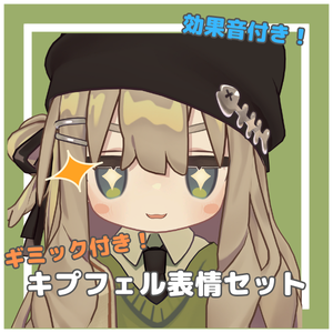 【MA設定済み・Face Emo】ギミック付き！キプフェル表情セット！