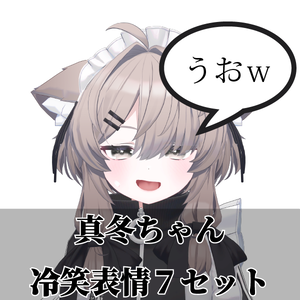 真冬ちゃん冷笑表情７セット