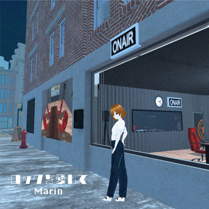  Marinの旅するMusic -ロックを愛して- (デジタル盤)