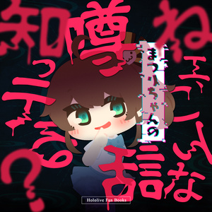 ねぇ、こんなまつりちゃんの噂話知ってる?
