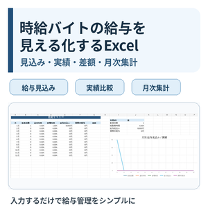 時給バイト・パート向け｜給与見込み・実績差分を自動集計するExcel