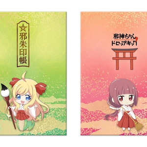千歳編　邪朱印帳（邪神ちゃんドロップキック）