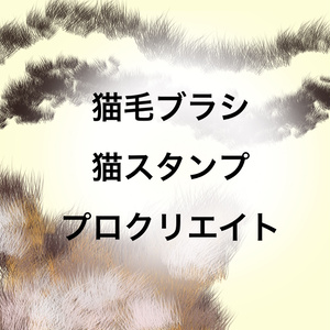 【Procreate】無料モフモフブラシ14種類（猫毛ブラシと猫スタンプ）