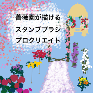 【Procreate】薔薇園になる無料ブラシ19種類（花吹雪もスタンプも）