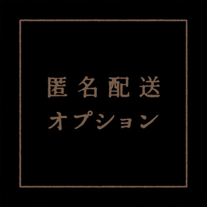 【匿名配送オプション】あんしんBOOTHパック