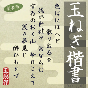 玉ねぎ楷書製品版
