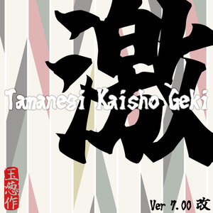 玉ねぎ楷書「激」無料版