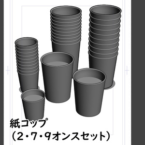 【3D素材】紙コップ　2・7・9オンスセット