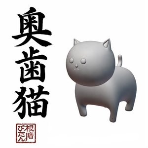 뿌리 어두운 맨서 피탄 [안쪽 치아 고양이]