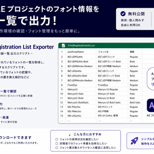 【無料スクリプト】AE登録フォント一覧出力ツール（CSV対応）｜制作環境のフォント確認・移行に！