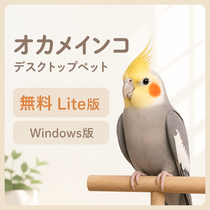 【無料・Windows】オカメインコ デスクトップペット Lite版｜MofuMado