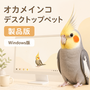 【Windows】オカメインコ デスクトップペット 製品版｜MofuMado