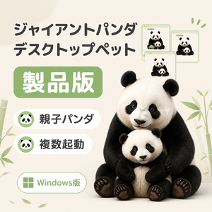 【Windows】ジャイアントパンダ デスクトップペット 製品版｜親子パンダ・複数起動｜MofuMado