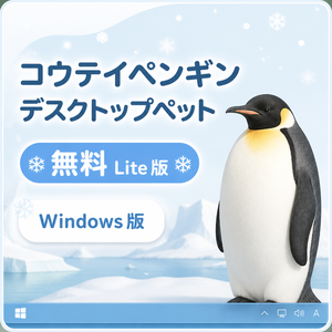 【無料・Windows】コウテイペンギン デスクトップペット Lite版｜MofuMado