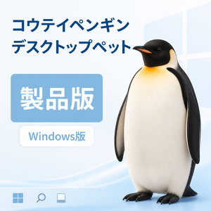 【Windows】コウテイペンギン デスクトップペット 製品版｜MofuMado